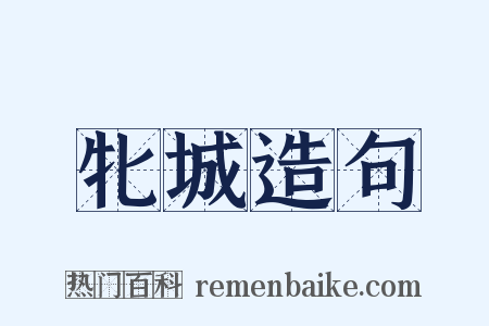 牝城造句是什么意思的图片